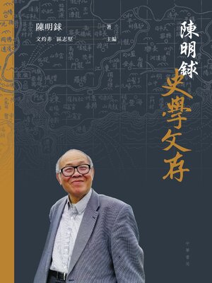 cover image of 陳明銶史學文存